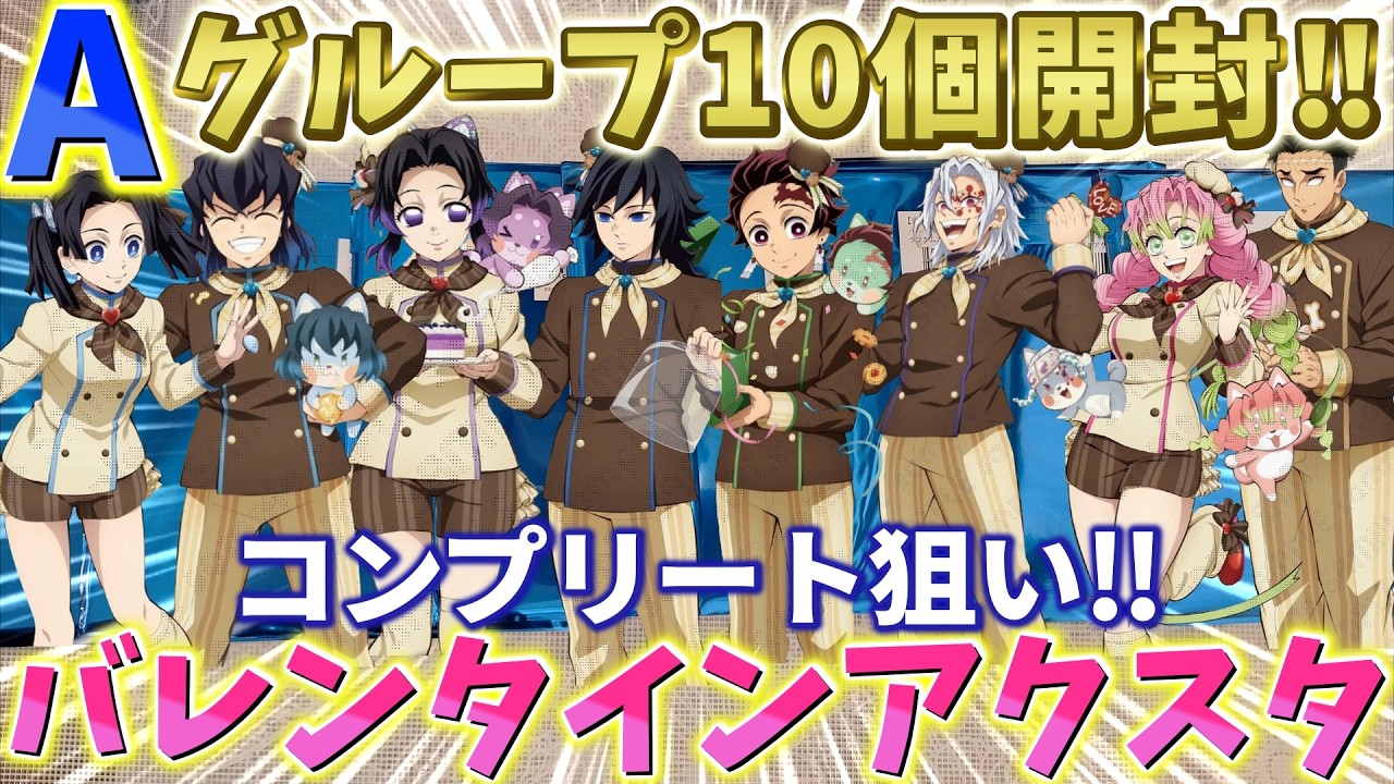 【鬼滅の刃】バレンタイン2026ランダムアクスタA！10個開封！狙いはコンプだが結果は…！【ufotable カフェ Cafe DINING ダイニング】【無限城編 第一章 猗窩座再来】
