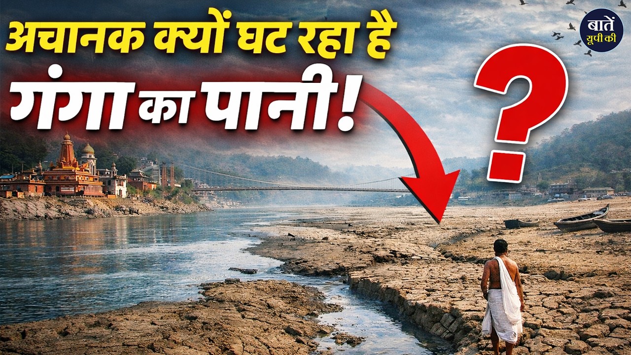 गंगा नदी संकट में: क्यों घट रहा है गंगा का जल स्तर? | Ganga River Water Crisis || Baten UP Ki