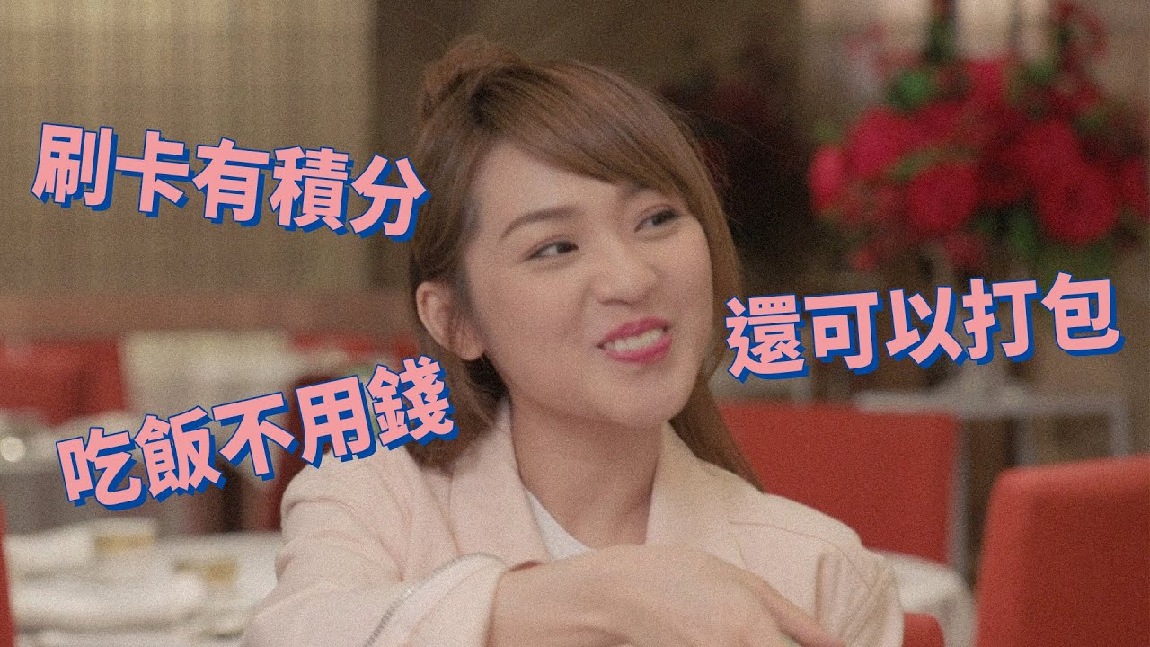 永遠懷念許紹雄【陀槍師姐2021】刷卡有積分，吃飯不用錢，還可以打包
