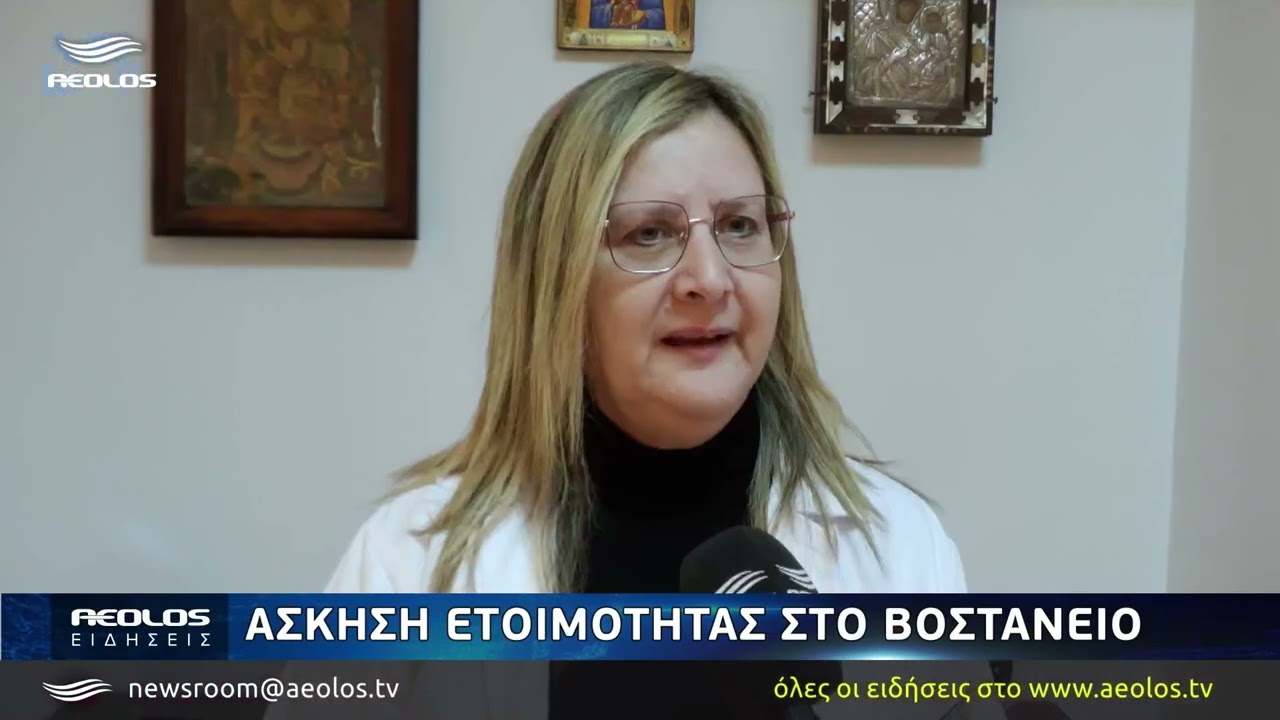 Άσκηση ετοιμότητας στο Βοστάνειο