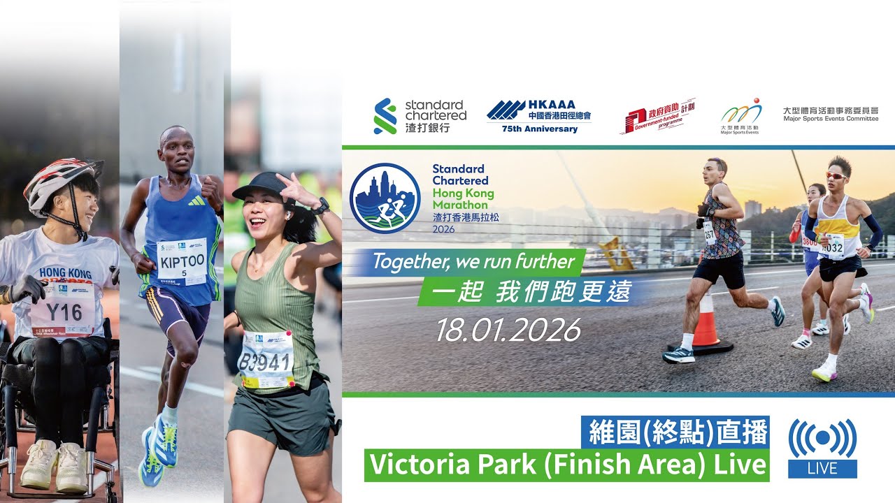 渣打香港馬拉松2026 維園(終點)直播 | Standard Chartered Hong Kong Marathon 2026 Victoria Park (Finish Area) Live