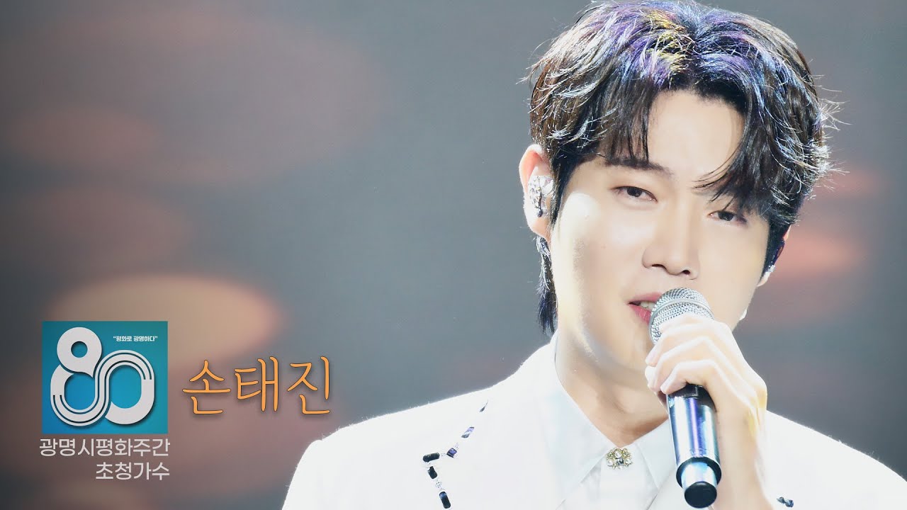 #손태진 🙆🏻🙆🙆🏻 광명시평화주간 가곡을 들을 수 있는 기쁨