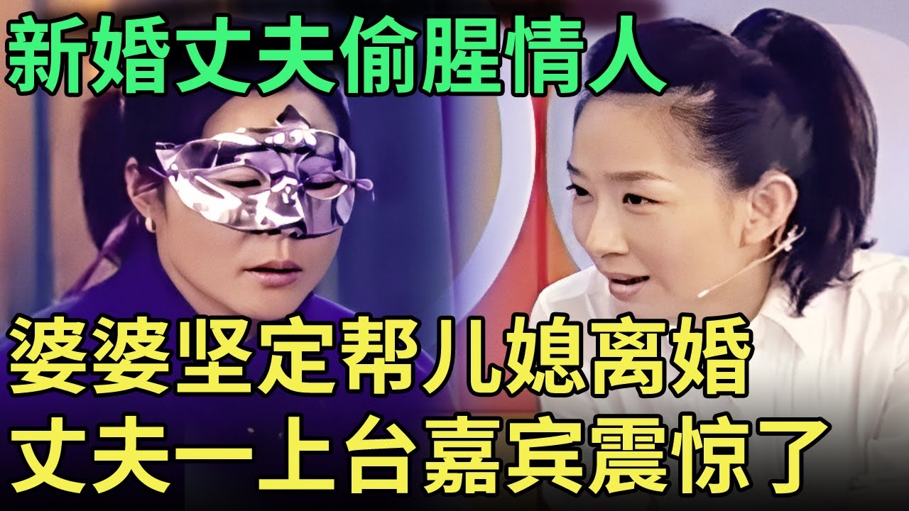 新婚丈夫在外偷腥小三, 妻子现场闹离婚, 谁料婆婆却哀嚎着要她留下, 丈夫上台讲出实情嘉宾都震惊了【王芳王为念调解】