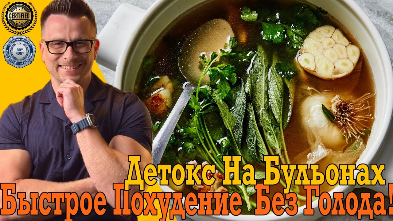 Детокс на Бульонах! Быстрое похудение, вывод токсинов без голода!
