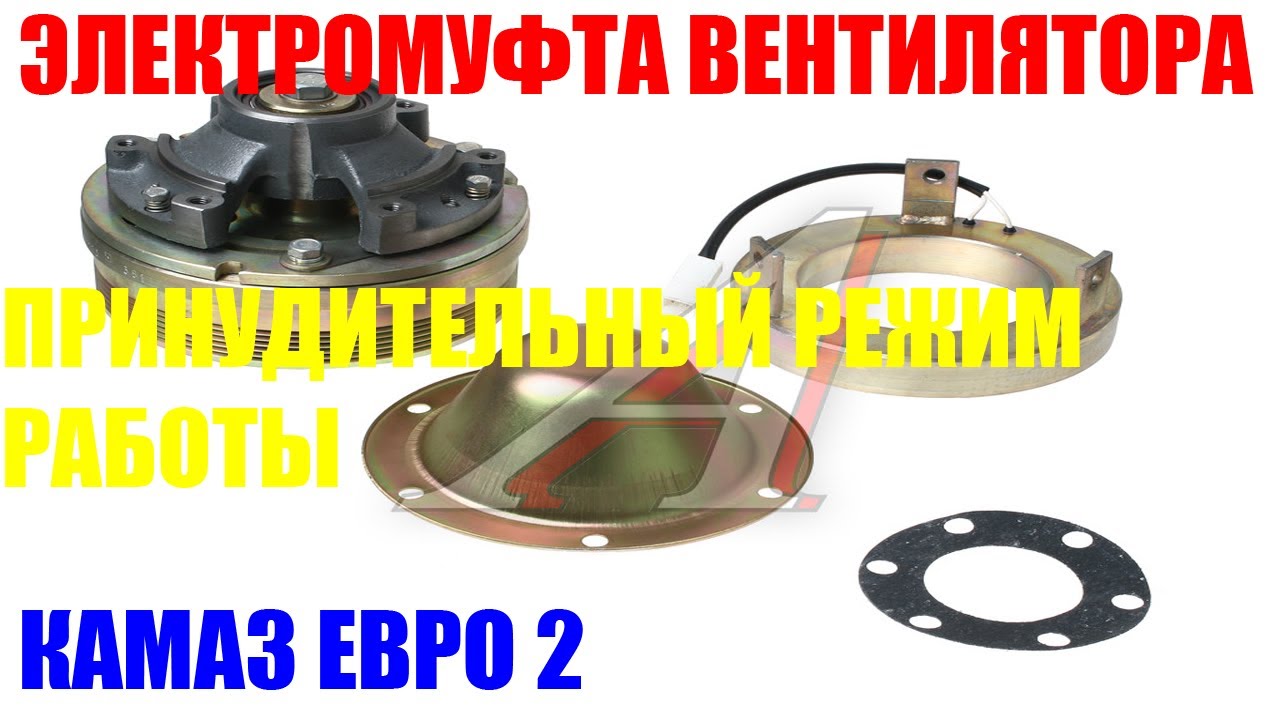 ЭЛЕКТРОМУФТА ВЕНТИЛЯТОРА КАМАЗ ЕВРО 2.ПРИНУДИТЕЛЬНЫЙ РЕЖИМ РАБОТЫ. КАМАЗ 65115 РЕМОНТ.