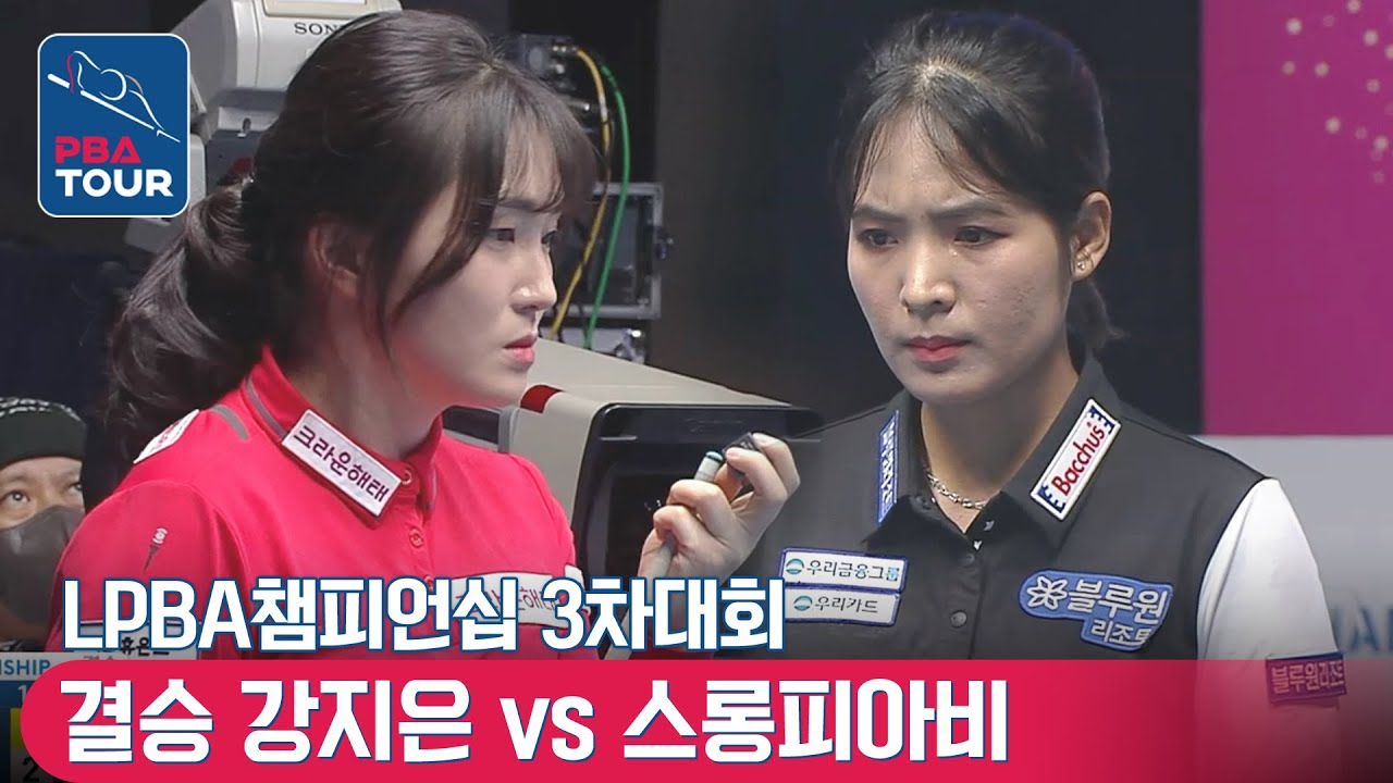 🇰🇭스롱 피아비(#ស្រួង​​ #ភាវី) vs 🇰🇷강지은  [LPBA챔피언십 / 3차대회 / 결승]