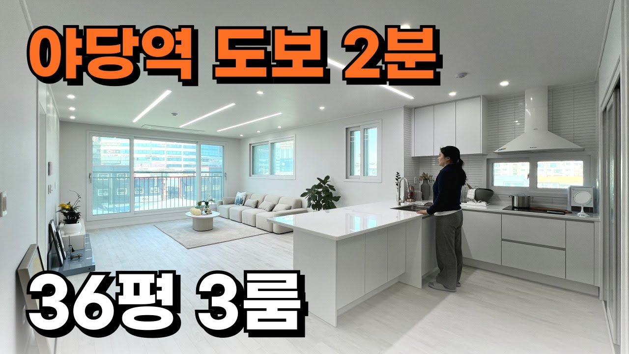 파주 야당동 신축빌라 야당역 도보 2분 초역세권 실평수 36평 대형 3룸 3억대 실입주금 5000