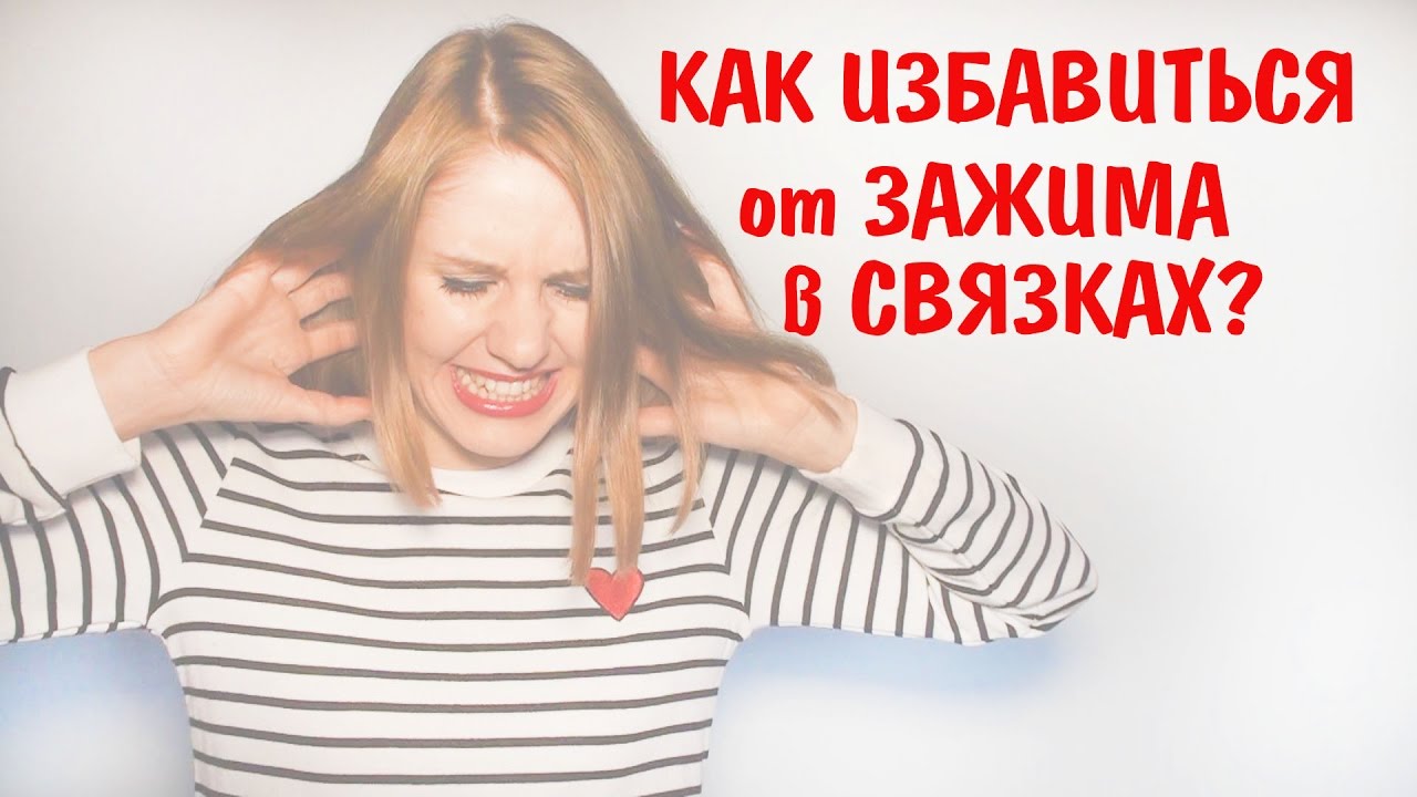 Как избавиться от зажима в связках. Снятие зажимов. Как убрать зажим с горла, связок