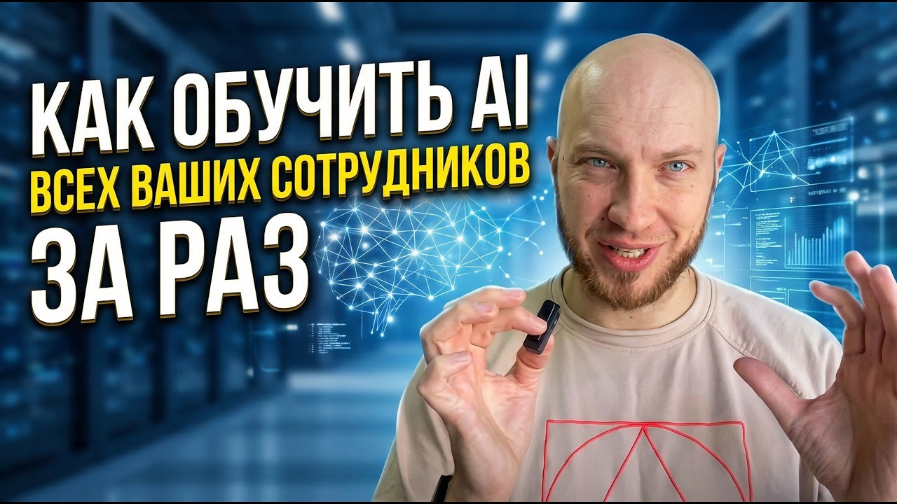 Как обучить AI всех ваших сотрудников за раз