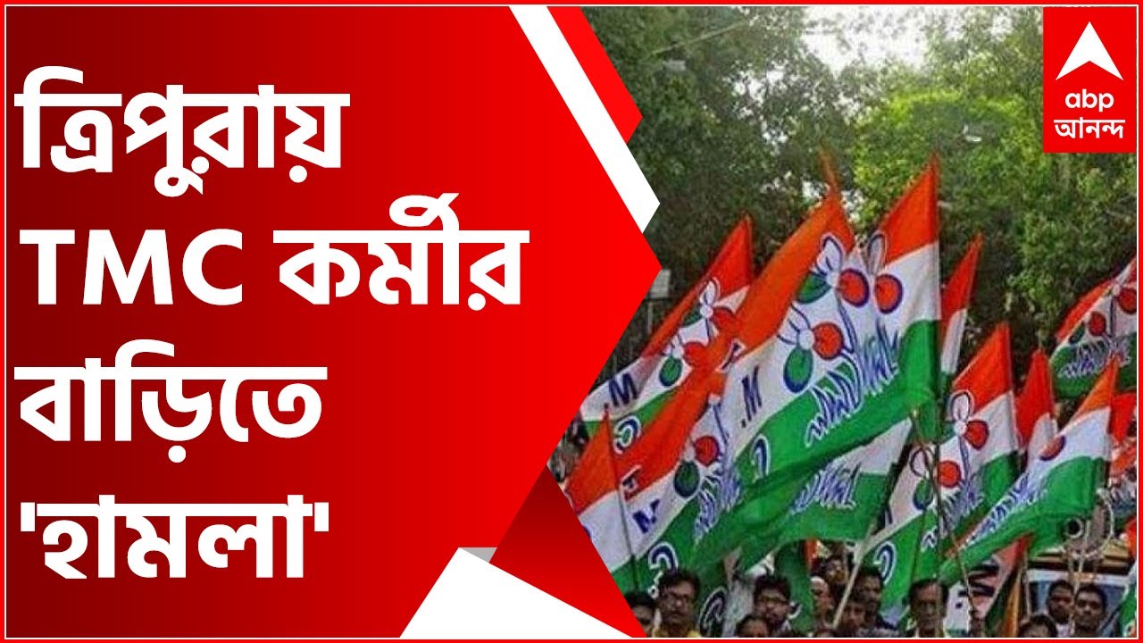 Tripura TMC: আগরতলায় তৃণমূল কর্মীর বাড়িতে 'হামলা', আক্রান্ত কর্মীর ছেলে-মেয়ে। Bangla News