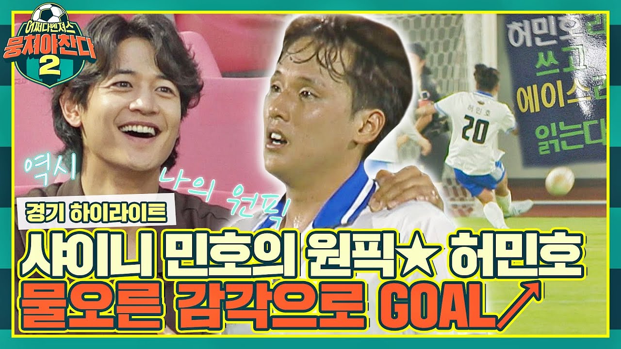 [하이라이트] 이.동.남 허민호, 샤이니 민호의 남자까지 등극?!( ˃᷄˶˶̫˶˂᷅ ) 💙 기대를 저버리지 않은 시원한 골✨ | 뭉쳐야 찬다2 | JTBC 220821 방송