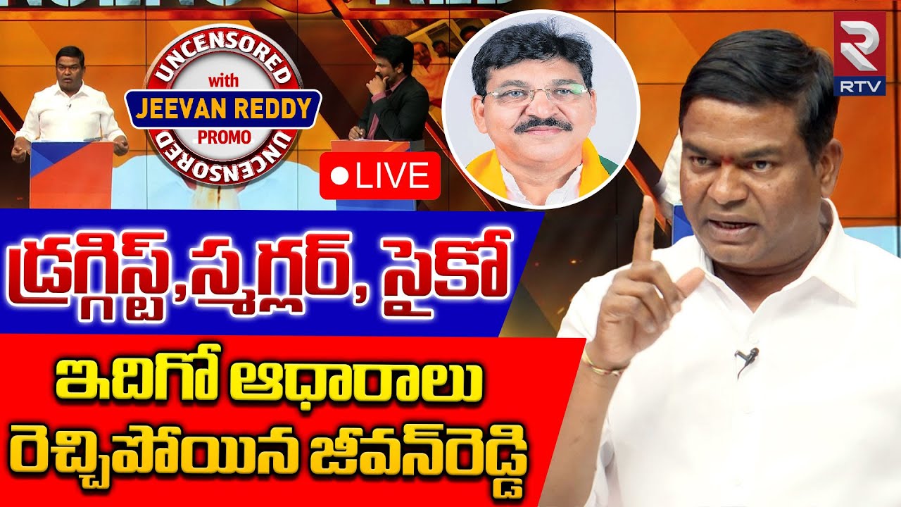 Armoor BRS Leader Jeevan Reddy 🔴LIVE | Paidi Rakesh Reddy | CM Revanth Reddy | KCR | RTV