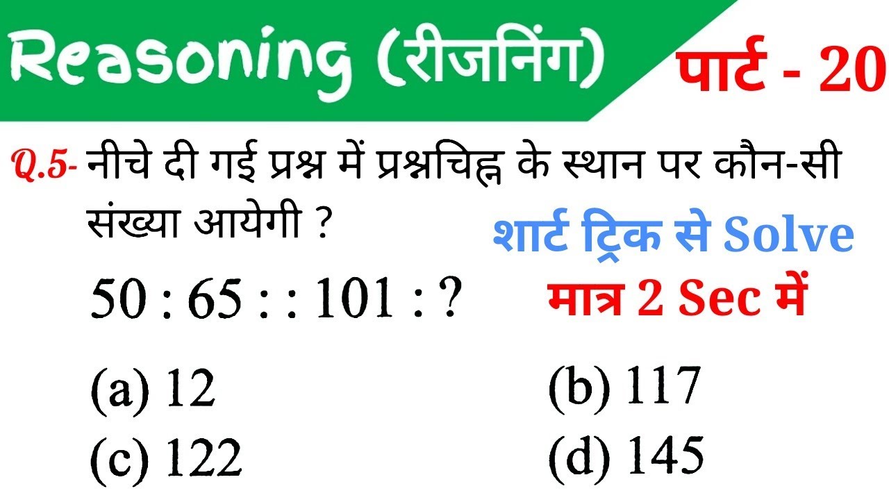 Reasoning (रीजनिंग)//Part-20//For-RAILWAY NTPC, GROUP D, SSC CGL, CHSL, MTS, BANK & ALL EXAMS