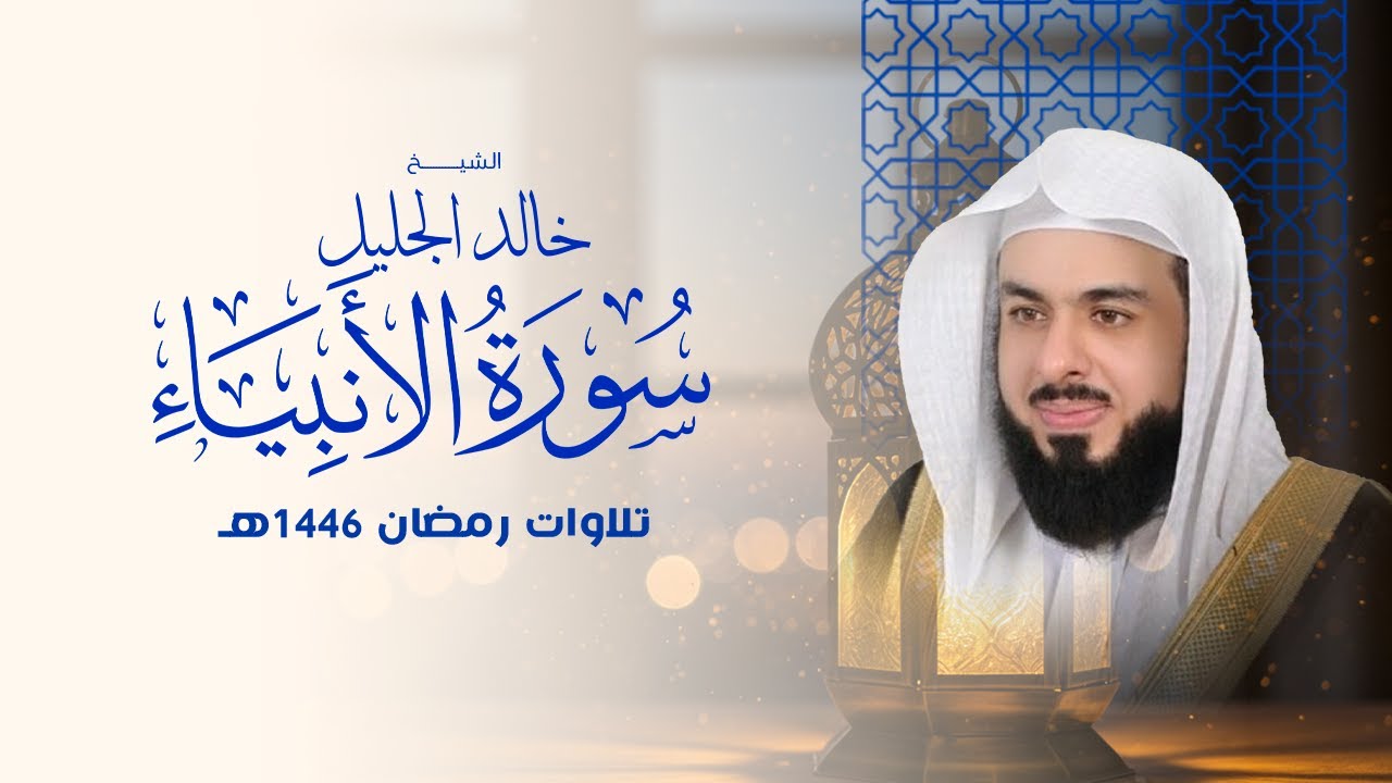 سورة الأنبياء بصوت خالد الجليل | تلاوة خاشعة تلامس القلوب وتزيد الإيمان