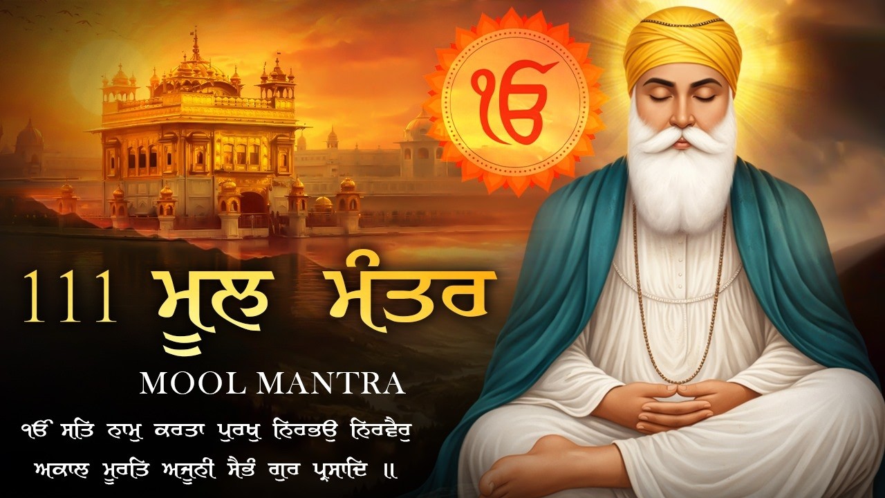 31-01-2026 ਮੂਲ ਮੰਤਰ - Mool Mantar 111 Paath | New ਮੂਲ ਮੰਤਰ Path Lyrics | Mool Mantar Morning | #wmk