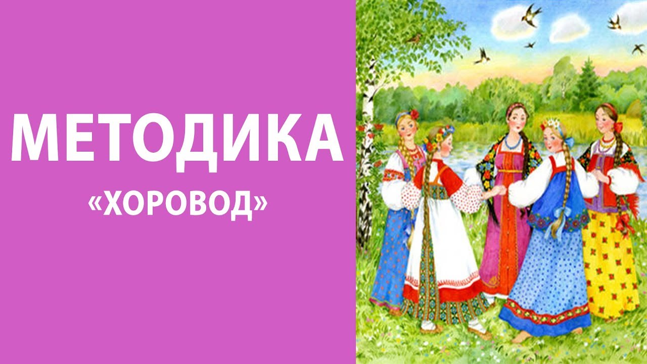 Методика «Хоровод»