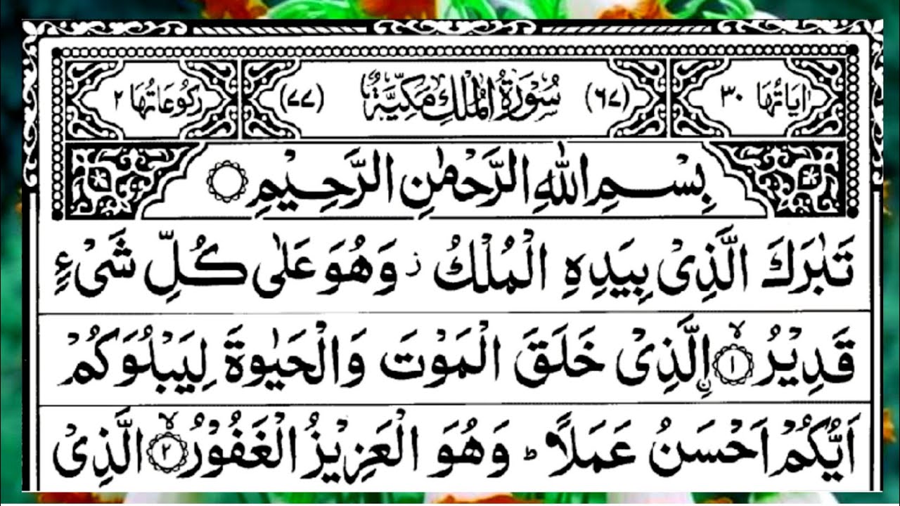 Surah Al-Mulk full | Surah Mulk Pani Pat | Surah Al Mulk ki Tilawat | Surah Al Mulk Recitation