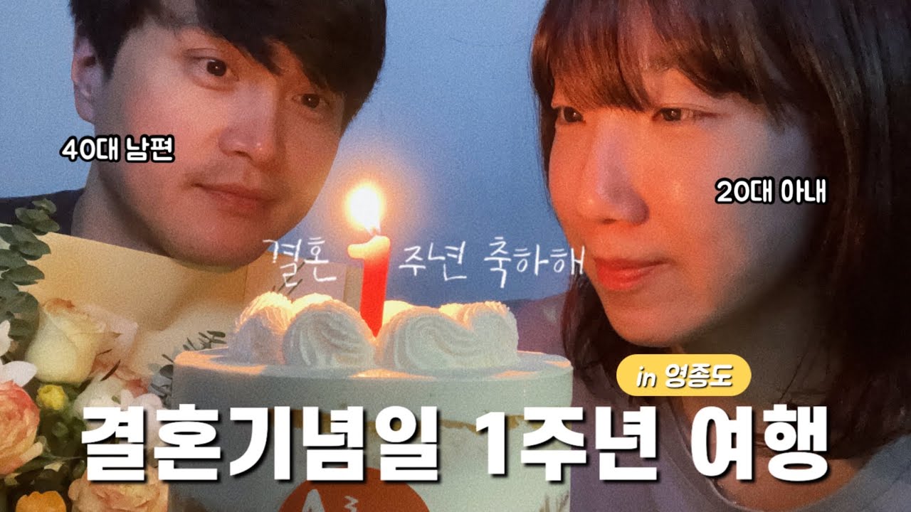 vlog) 16살 나이차이 부부, 벌써 1년🤵🏻👰🏻‍♀️🏠 (결혼기념일 여행 #1 )