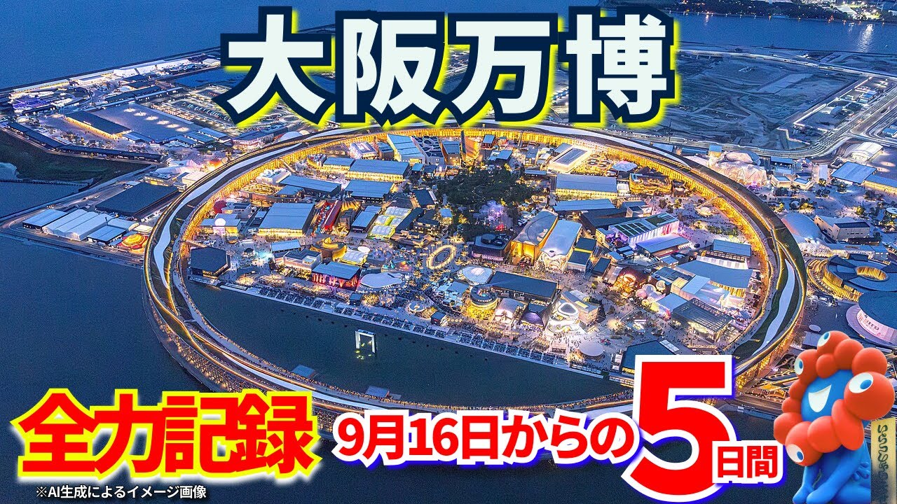 【実録】大阪関西万博🌏９月の夢洲を歩く🎥リアルな５日間🌟行けなかった人へ🚶