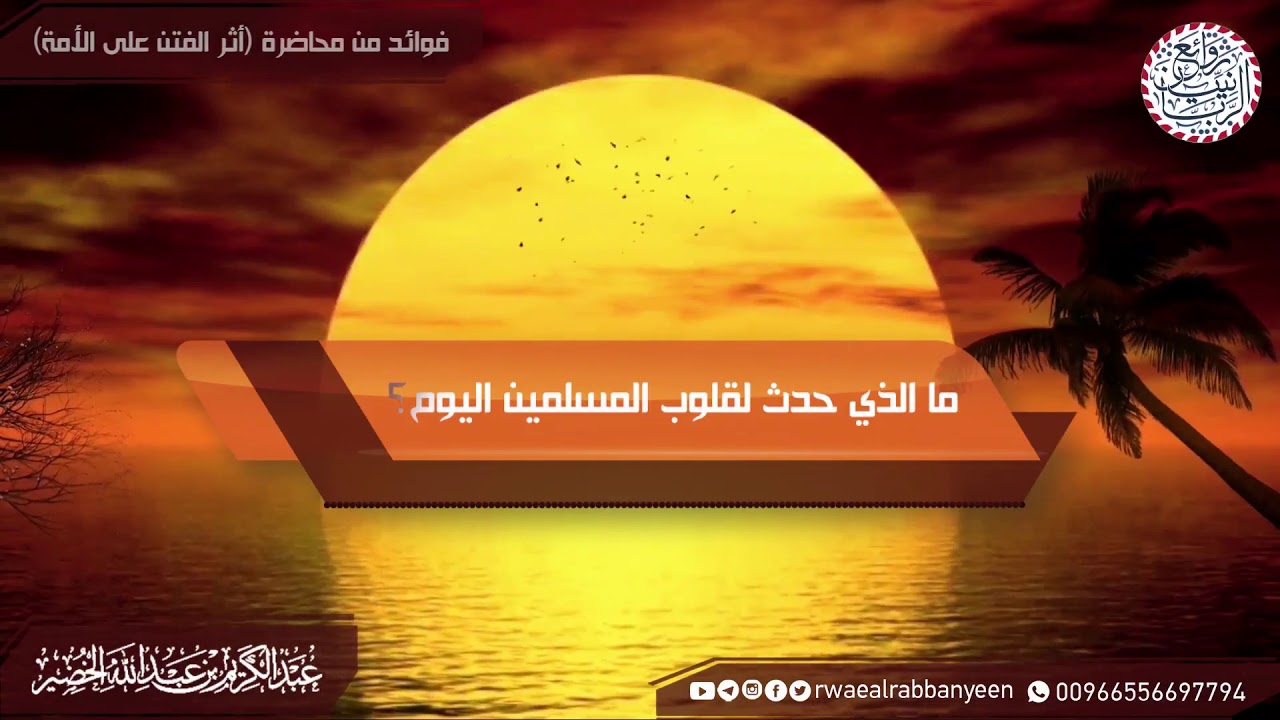 ما الذي حدث لقلوب المسلمين اليوم ؟ للشَّيخ عبدالكريم الخضير