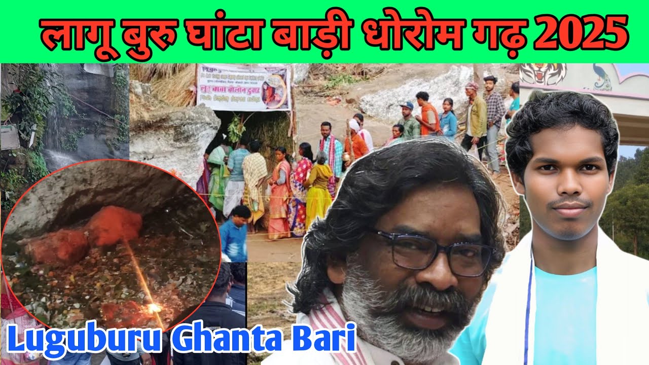 लागू बुरु घांटा बाड़ी धोरोम गढ़ #Luguburu Ghanta Bari Dharam Garh Bonga 3,4,5,6/11/2025 #Luguburu 