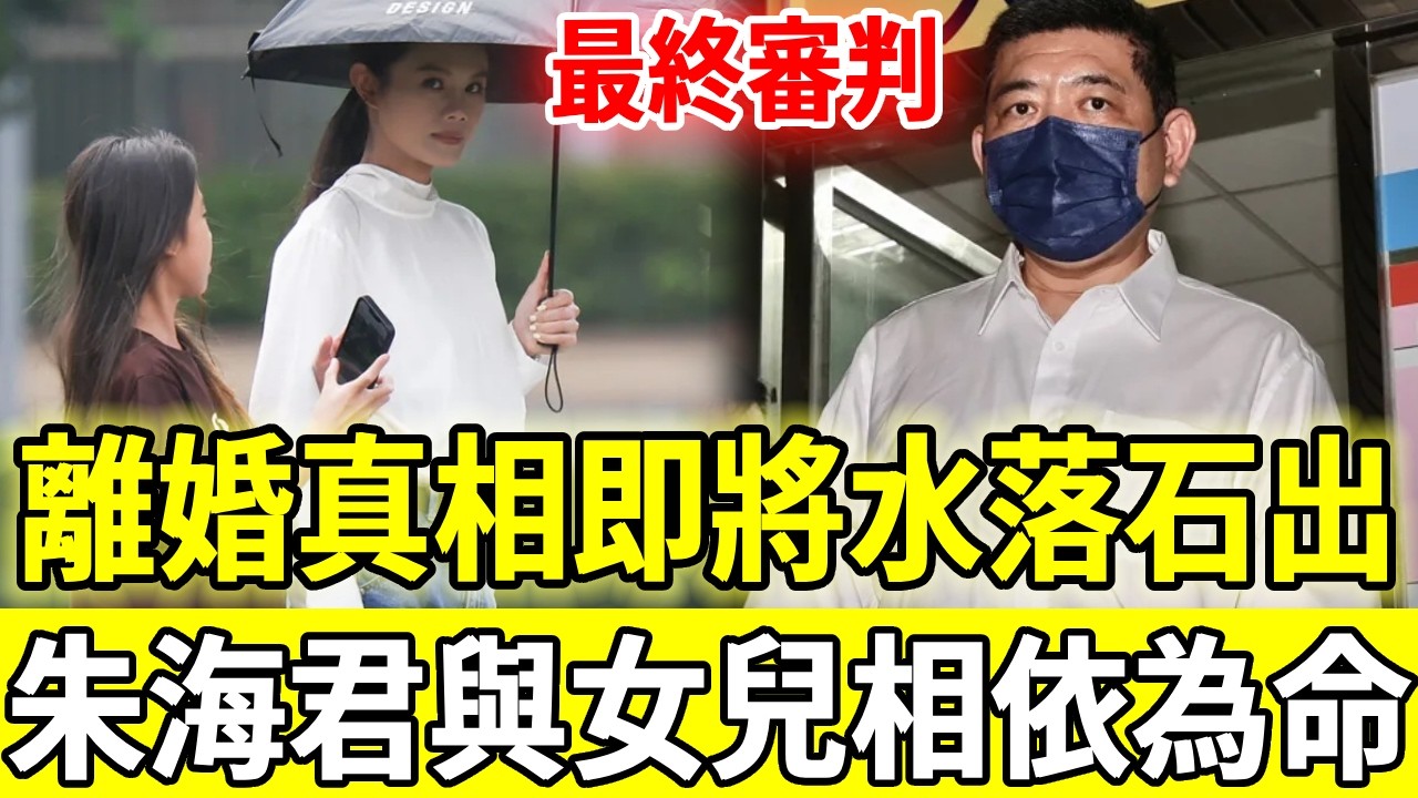 瞞不住了！離婚真相即將水落石出，NONO迎來最終審判，朱海君正面曝光瘦成皮包骨，女兒罕見露面近況唏噓