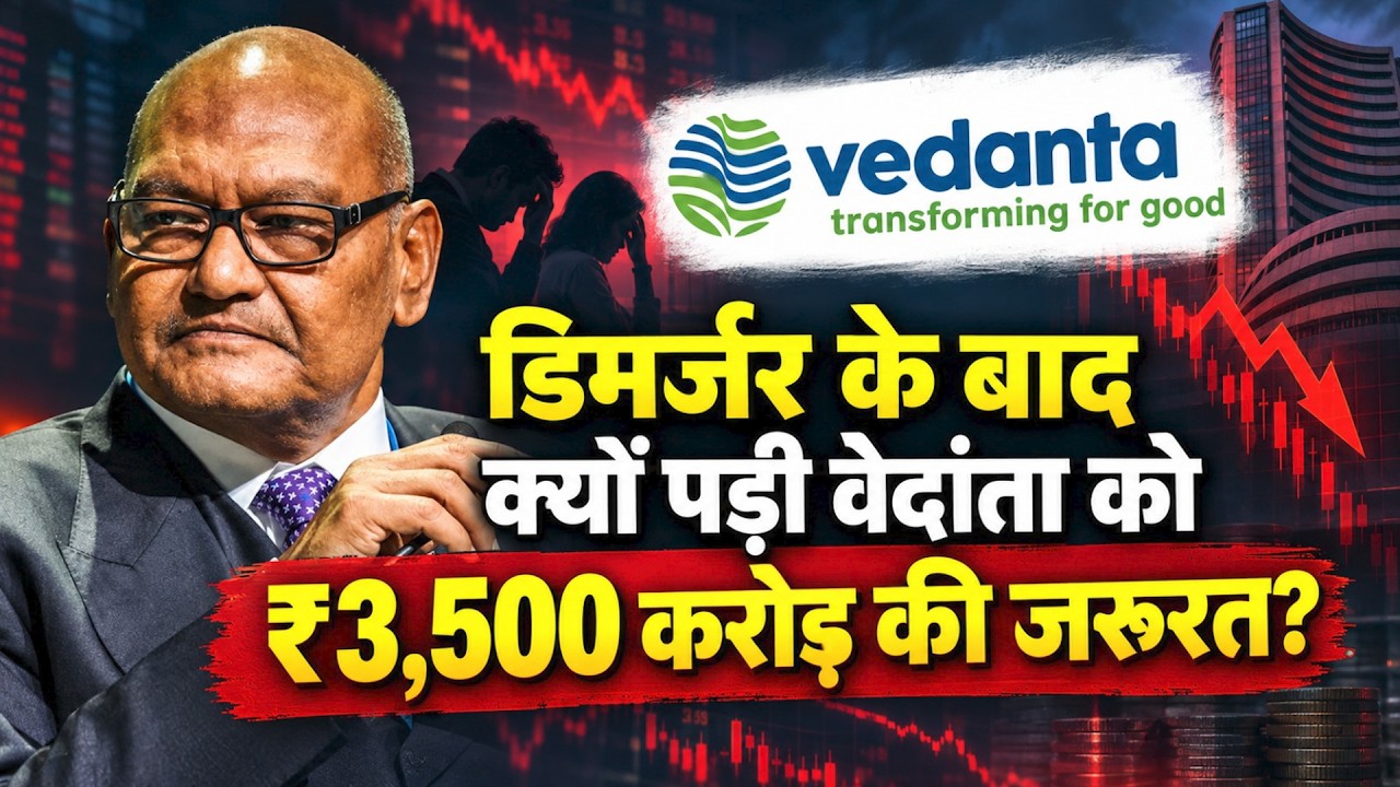 Vedanta वाले Anil agarwal पर बड़ी मुसीबत ? | क्यों पड़ी  ₹3,500 करोड़  की जरुरत ? |