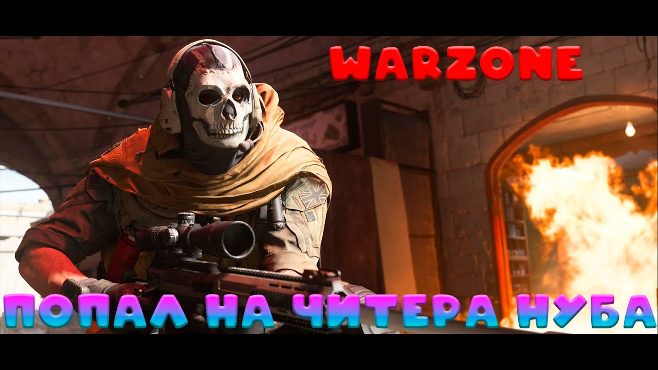 Урок от читера в warzone (Call of duty warzone)