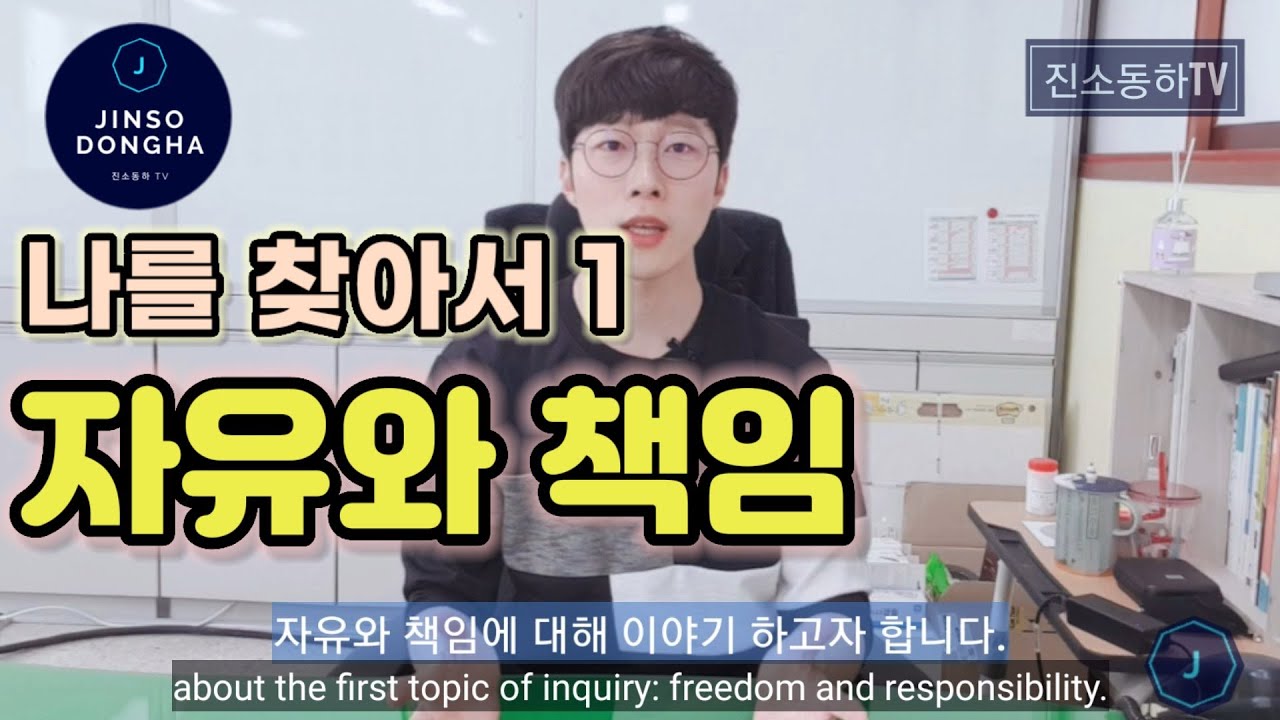 자유와 책임으로 삶의 목적을 찾자 (Find the purpose of life by freedom and responsibility.)