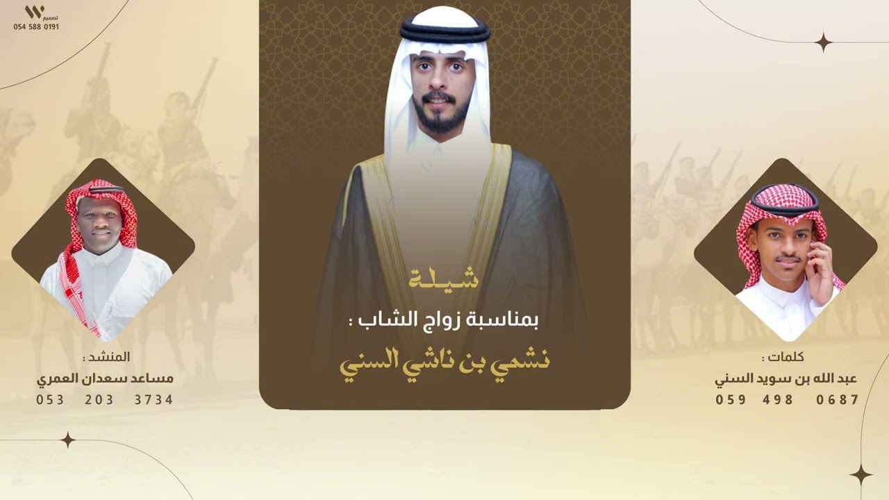 شيلة زواج الشاب : نشمي السني