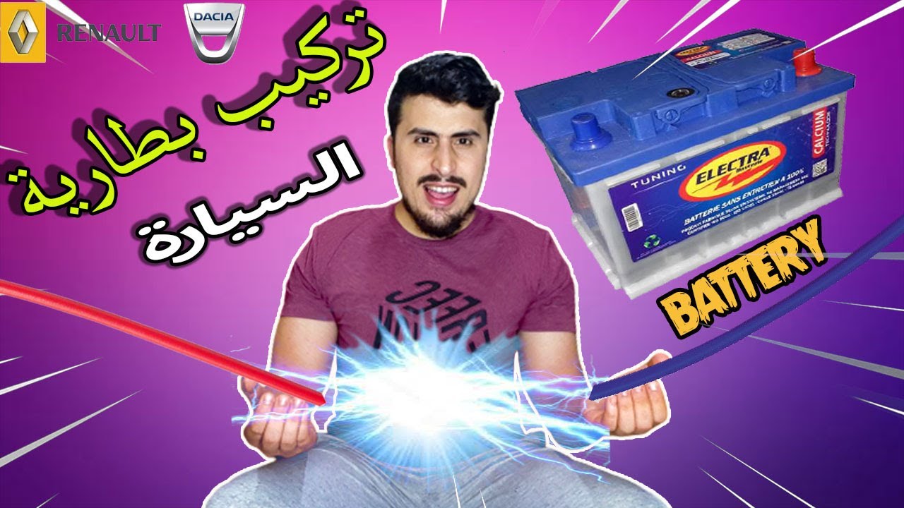 الطريقة الصحيحة لتغيير بطارية السيارة لداسيا و رونو How to replace car battery