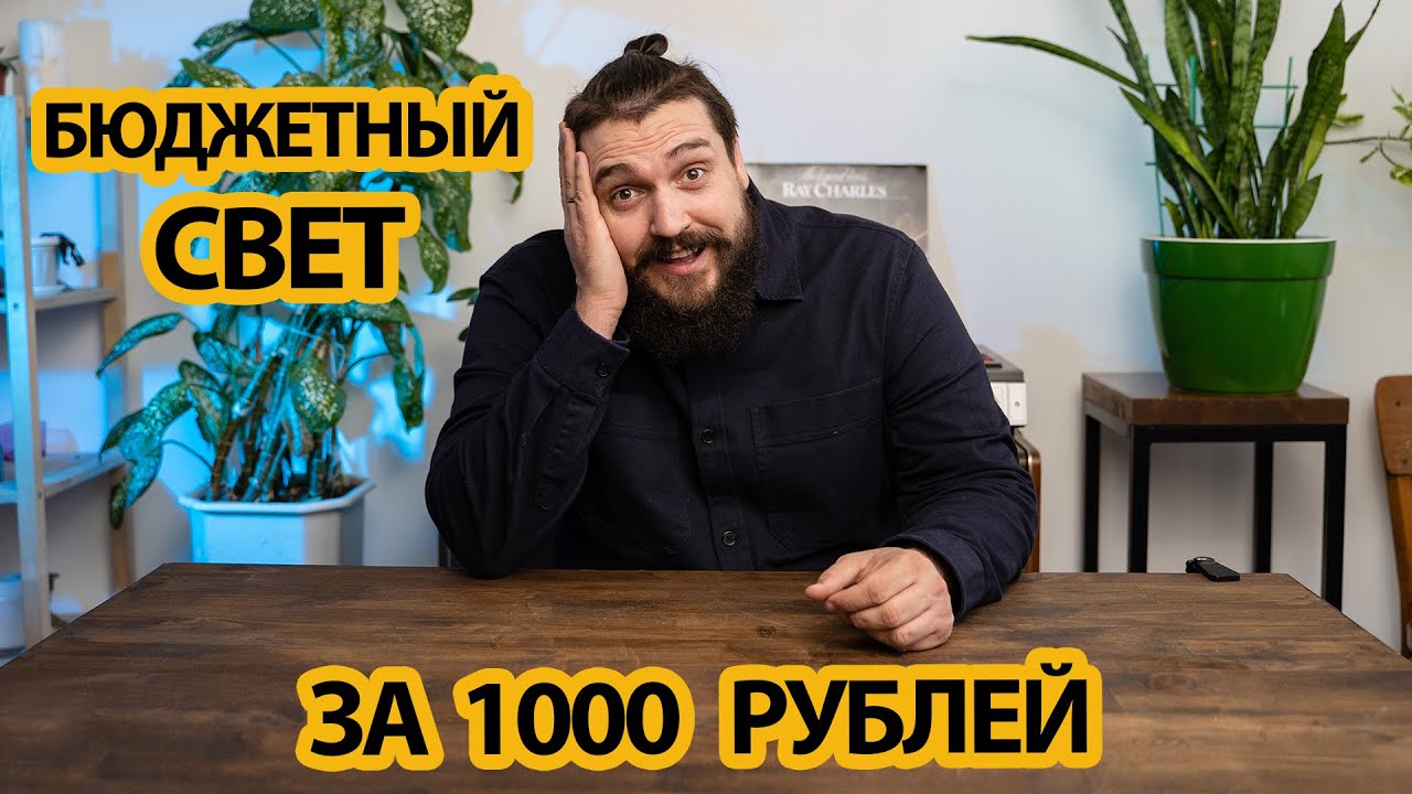 Бюджетный свет за 1000 рублей для фото