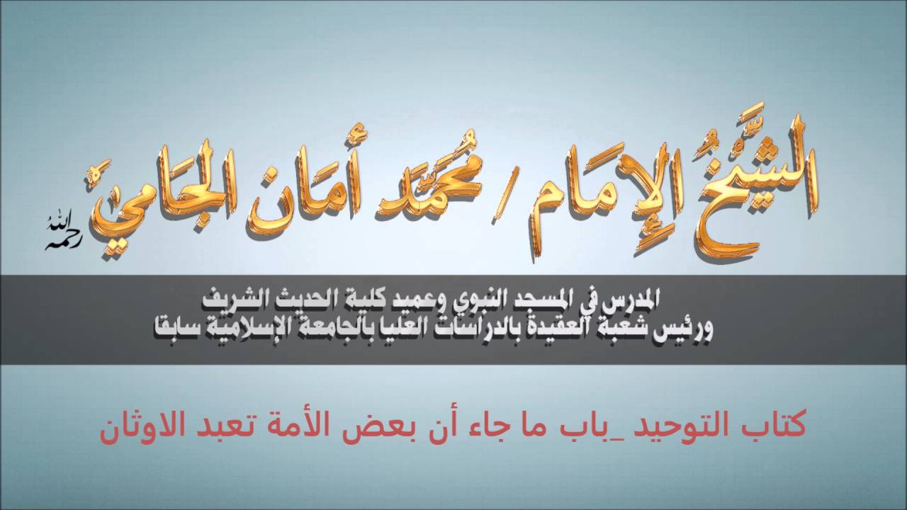 كتاب التوحيد - باب ما جاء أن بعض الامة تعبد الاوثان- العلامة محمد الجامي