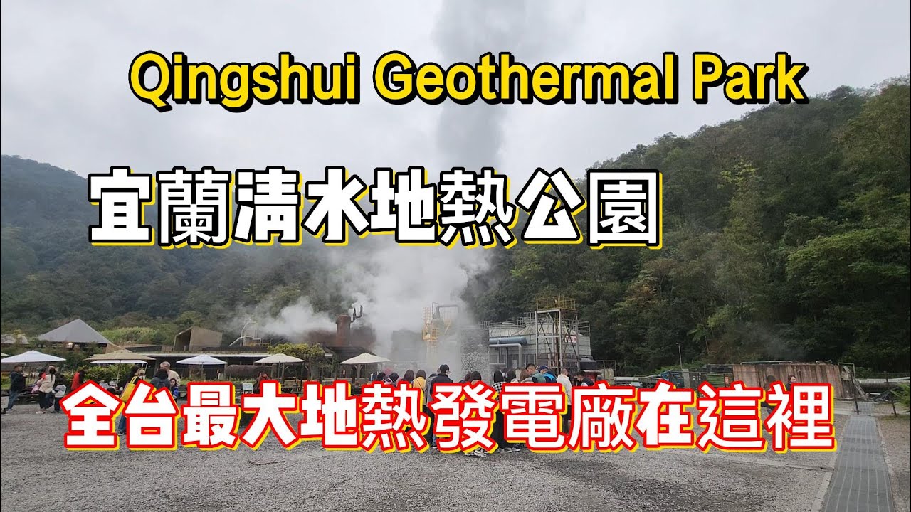 宜蘭清水地熱公園兼具觀光和教育功能｜全台灣最大地熱電廠在宜蘭，再生能源