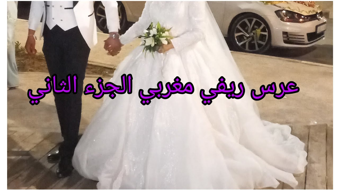 عرس ريفي مغربي الجزء الثاني نهار الخرجة دالعروسة(ريف الحسيمة )