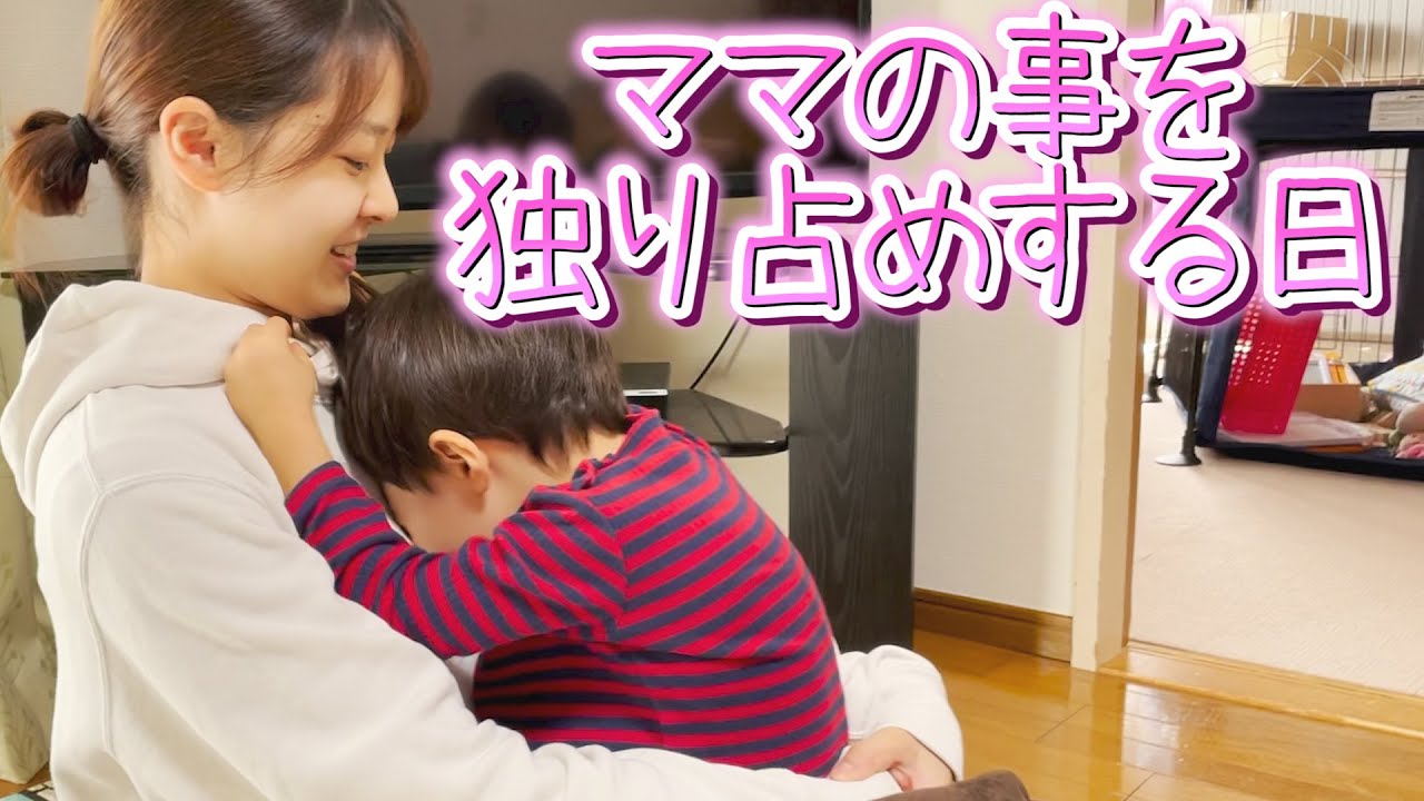 いっぱい我慢して頑張ってる2歳息子がママを独り占めする日