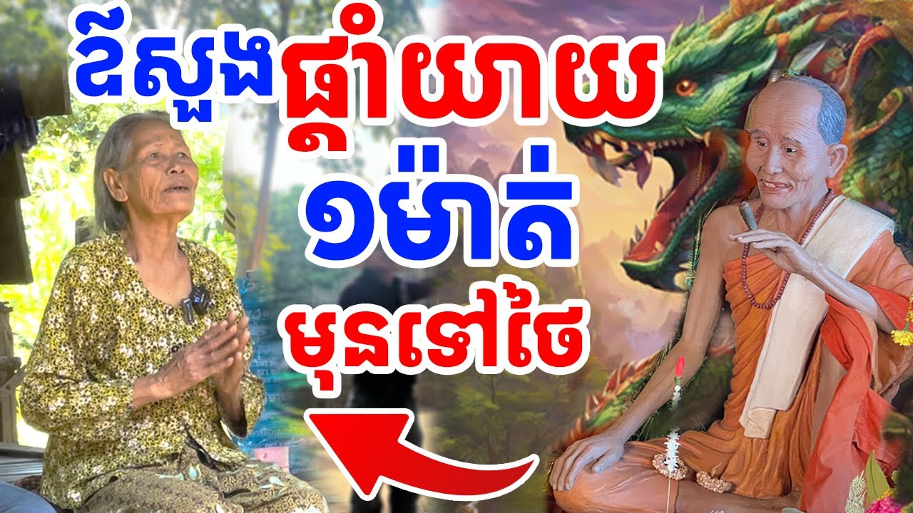 លោកឪសួងឲ្យបាលីលោកយាយនិងផ្តាំមុនលោកទៅថៃ  [រៀនដេលី-Rean Daily]
