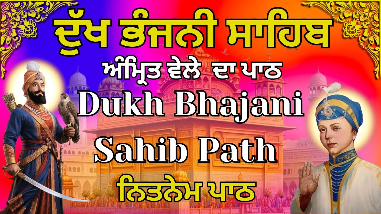 ਦੁੱਖ ਭੰਜਨੀ ਸਾਹਿਬ | Dukh Bhajani Sahib | ਨਿਤਨੇਮ ਪਾਠ | Daily Prayer Dukh Bhajani Sahib#nitnemchannel
