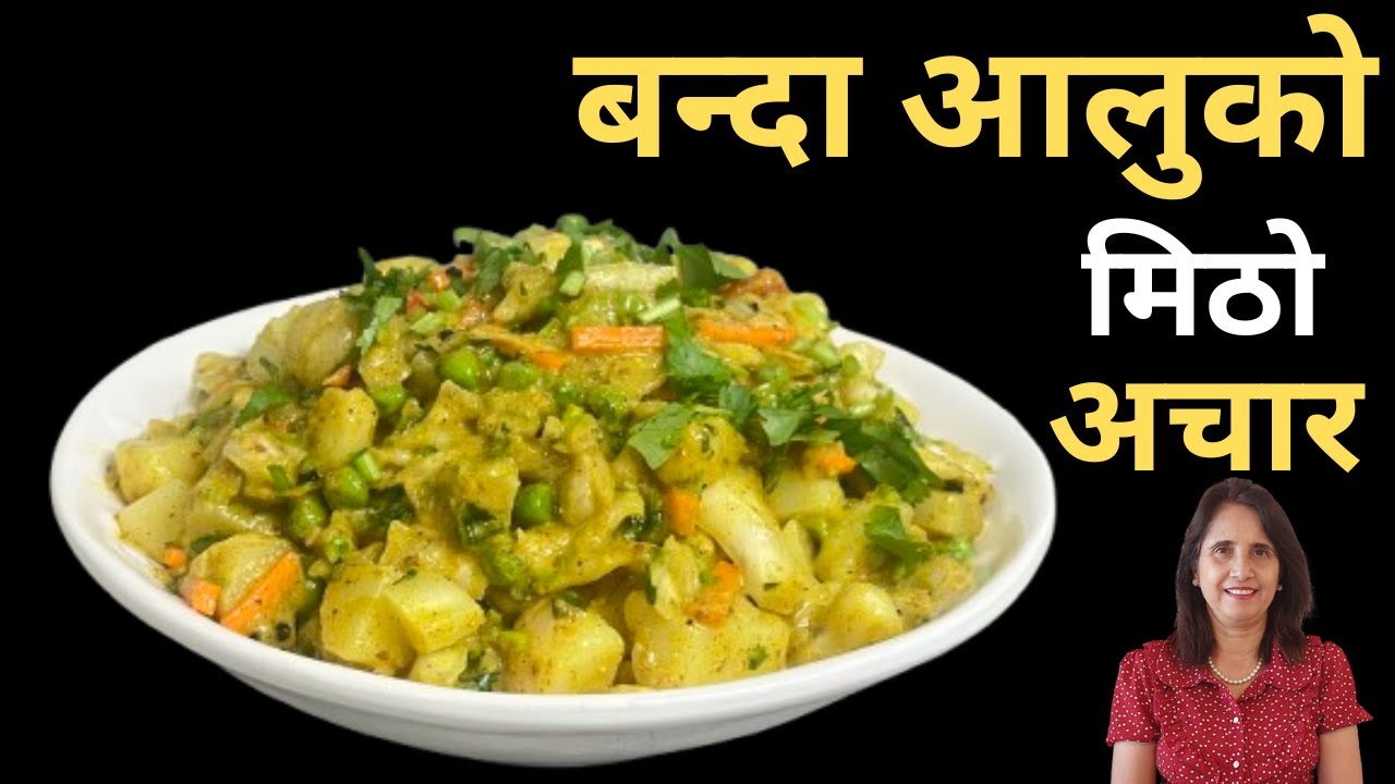 Banda Aloo Ko Achar Recipe | बन्दा आलुको अचार |Cabbage and Potato Pickle Recipe