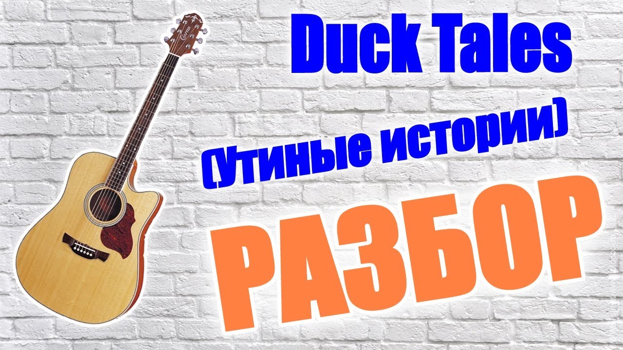 Duck Tales (Утиные истории). РАЗБОР.
