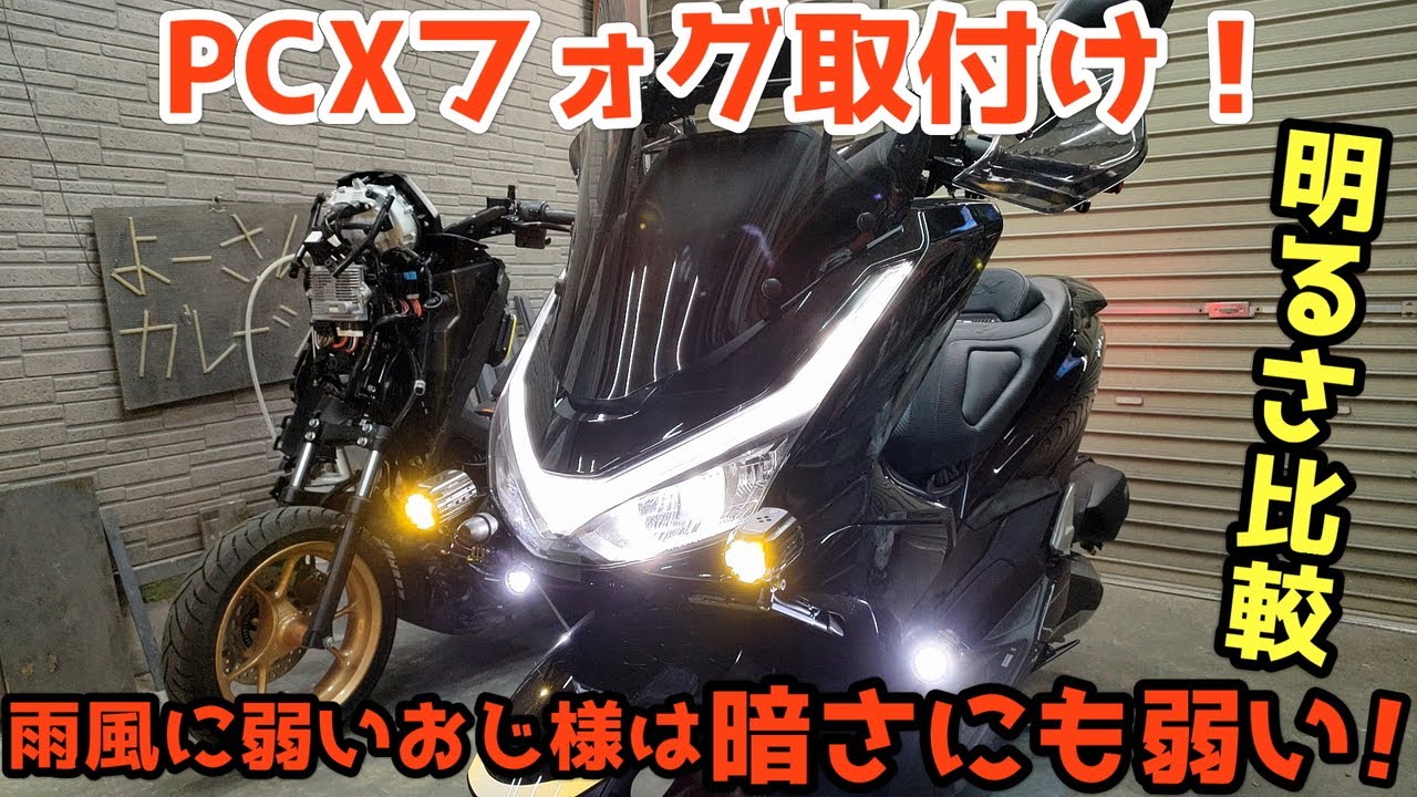 【新型PCX】究極のフォグランプ取付けでウーバーの方は夜間稼働も安全に！ノーマルとフォグアリの明るさも比較！！【JK05・KF47】