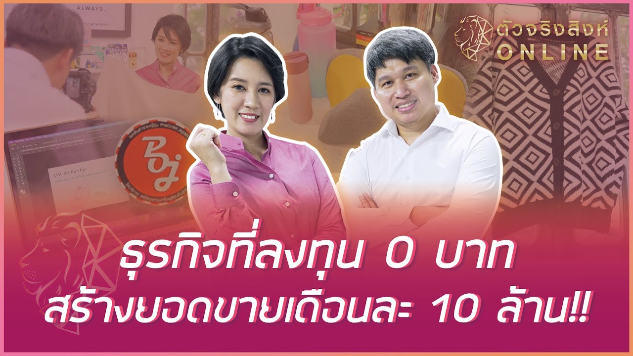 ธุรกิจที่ลงทุน 0 บาท สร้างยอดขายเดือนละ 10 ล้าน !! l HILIGHT