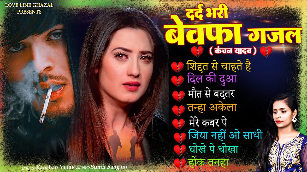 😰🥀ये ग़ज़ल रोने पर मजबूर देगी😭💔 Kanchan Yadav😰🥀दर्द भरी ग़ज़ल🖤🌧️Hindi Sad Songs😩🥀Bewafai Geet😔💔Love Song