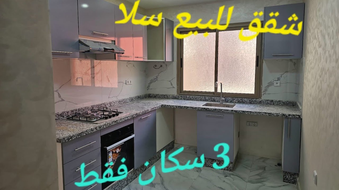 #شقق للبيع سلا💥حي شماعوا 💥في دار حرة 3 سكان فقط بناء جديد  موقع ممتاز قريب كلشي سارعوا 🏃‍♂️