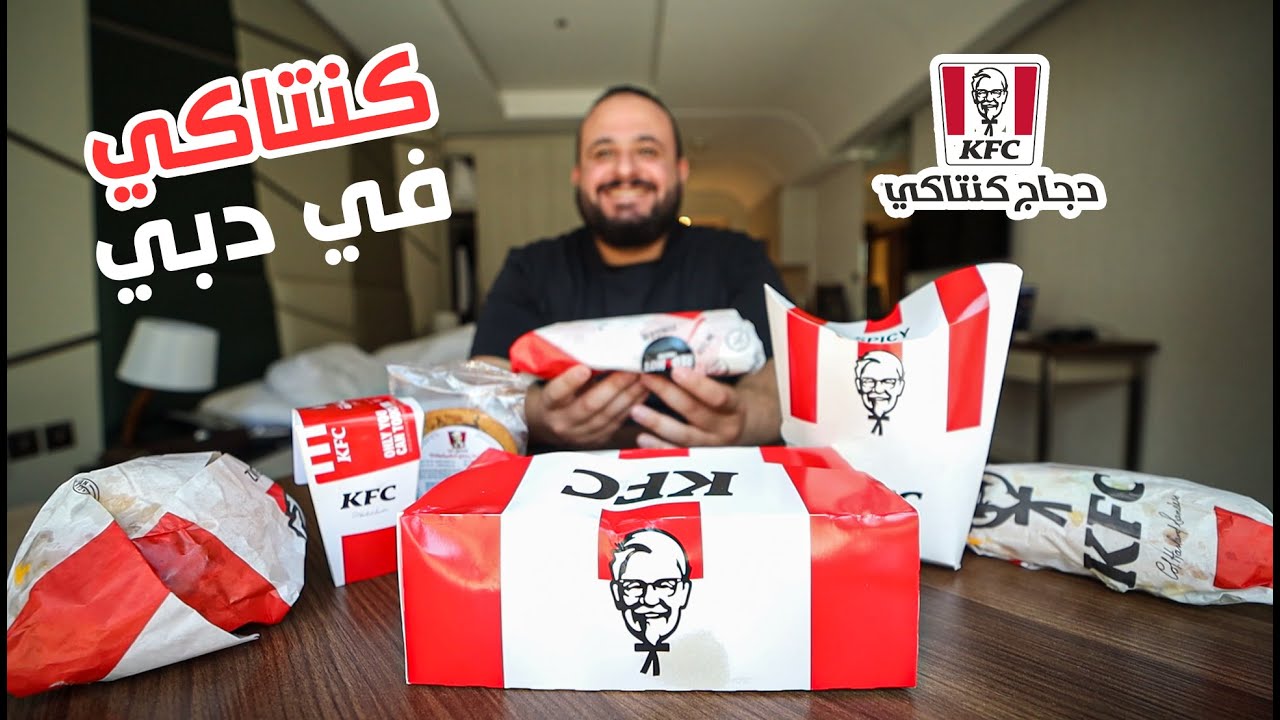 جربت المنيو من كنتاكي في دبي 🍗 Dubai KFC