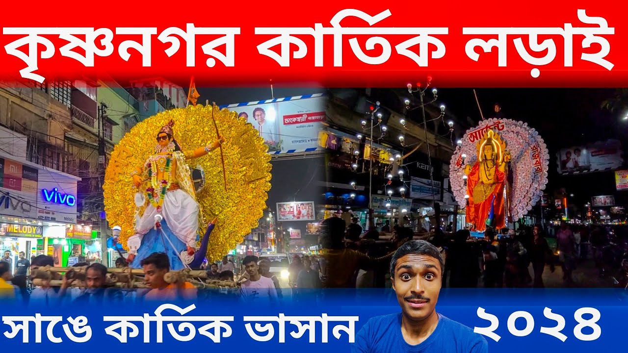 সাঙে কার্তিক ঠাকুর ভাসান🥰Kartik Puja 2024🙏 Krishnanagar
