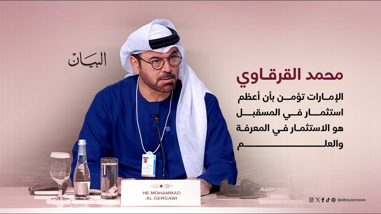 محمد القرقاوي : الإمارات تؤمن بأن أعظم استثمار في المسقبل هو الاستثمار في المعرفة والعلم