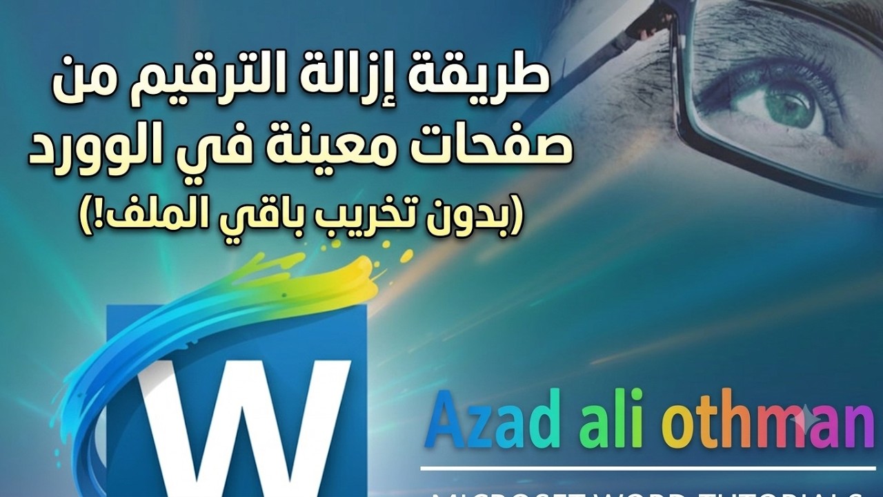 طريقة ازالة الترقيم من بعض الصفحات في ملف الوورد