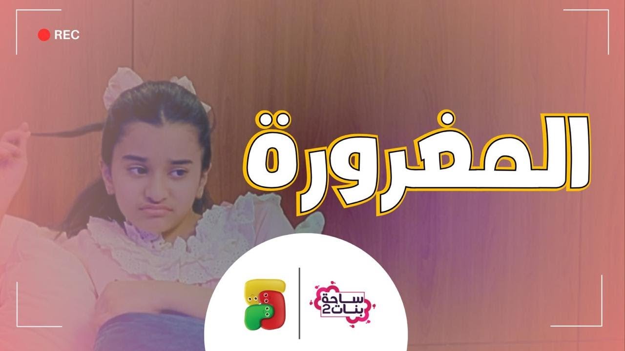 مسلسل ساحة بنات | المغرورة