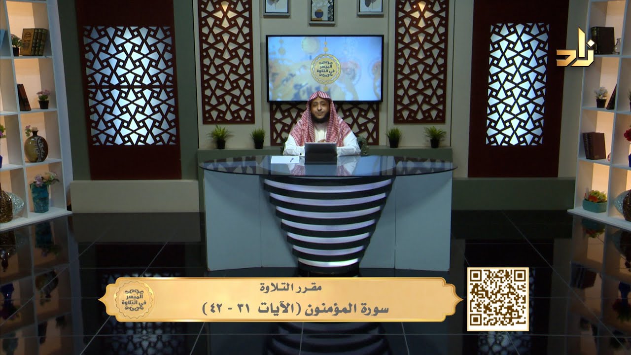 سورة المؤمنون ( الآيات٣١-٤٢)|| الميسر في التلاوة || الشيخ المقرئ / د.محمد بن أحمد هزاع || الحلقة 537